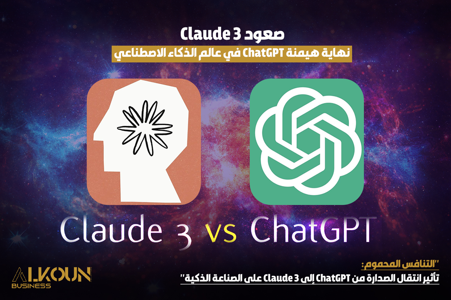 "التنافس المحموم: تأثير انتقال الصدارة من ChatGPT إلى Claude 3 على الصناعة الذكية"