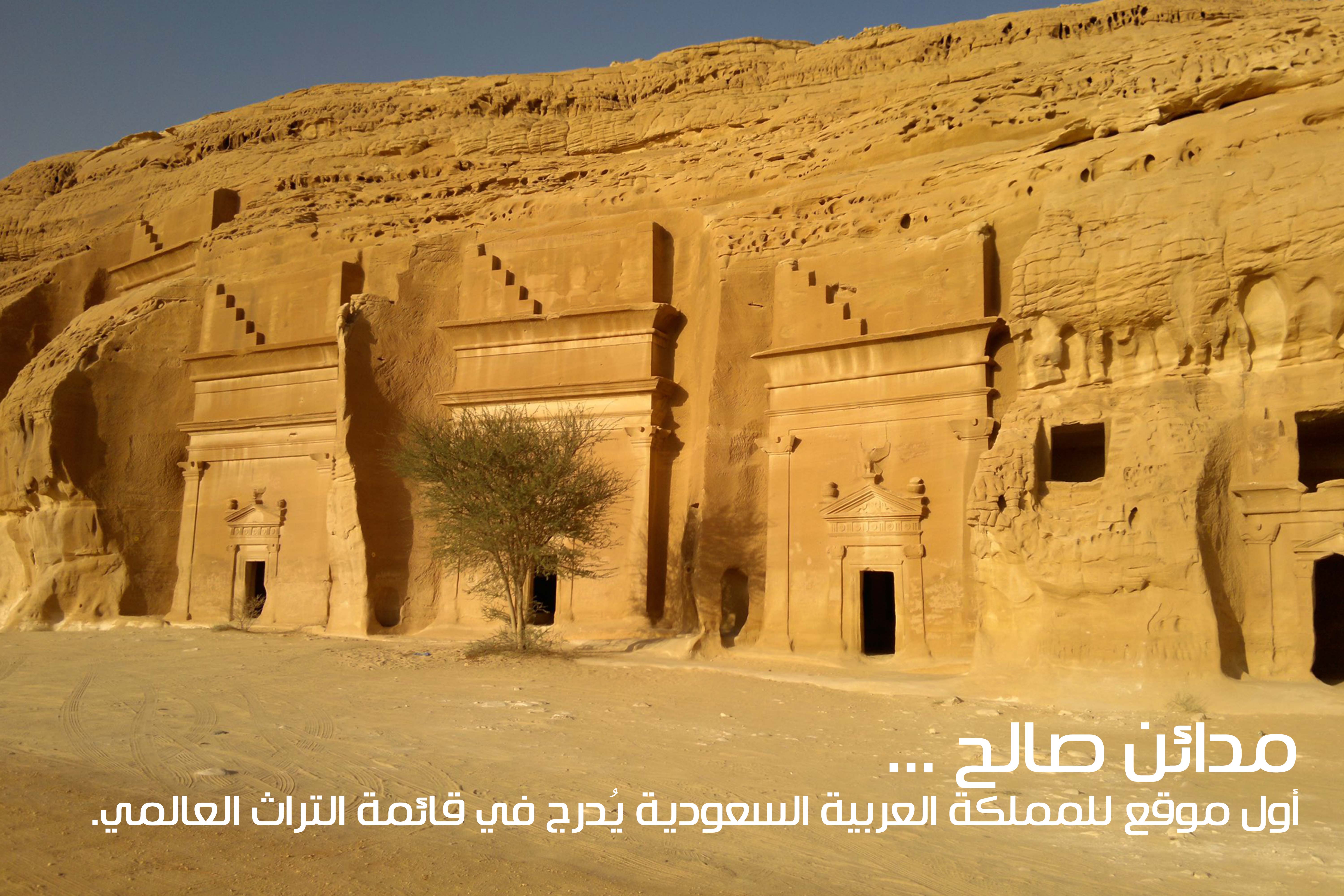 مدائن صالح ... أول موقع للمملكة العربية السعودية يُدرج في قائمة التراث العالمي.