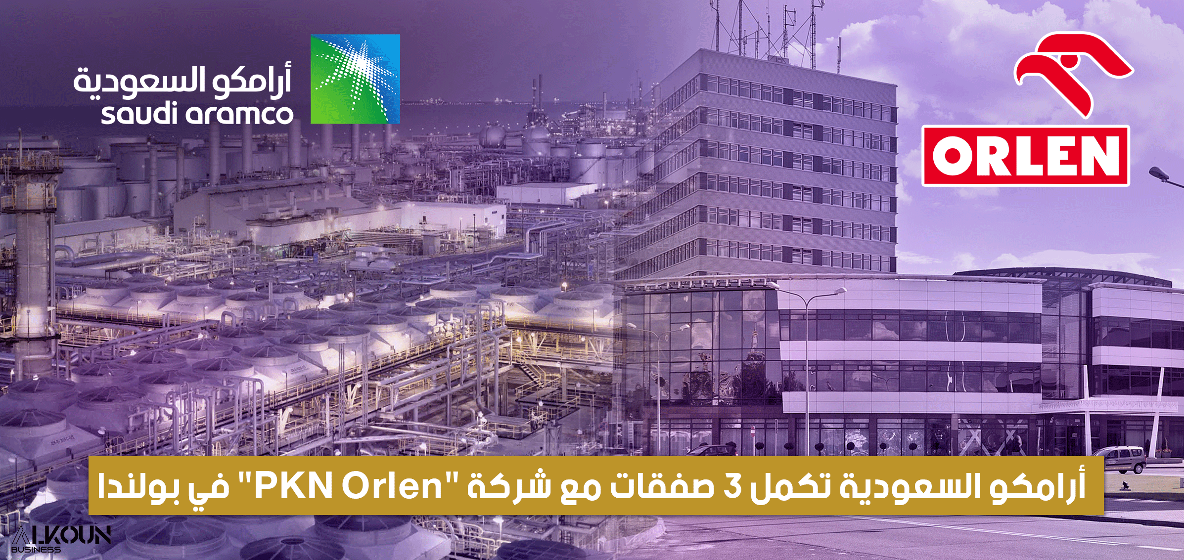 أرامكو السعودية تكمل 3 صفقات مع شركة "PKN Orlen" في بولندا