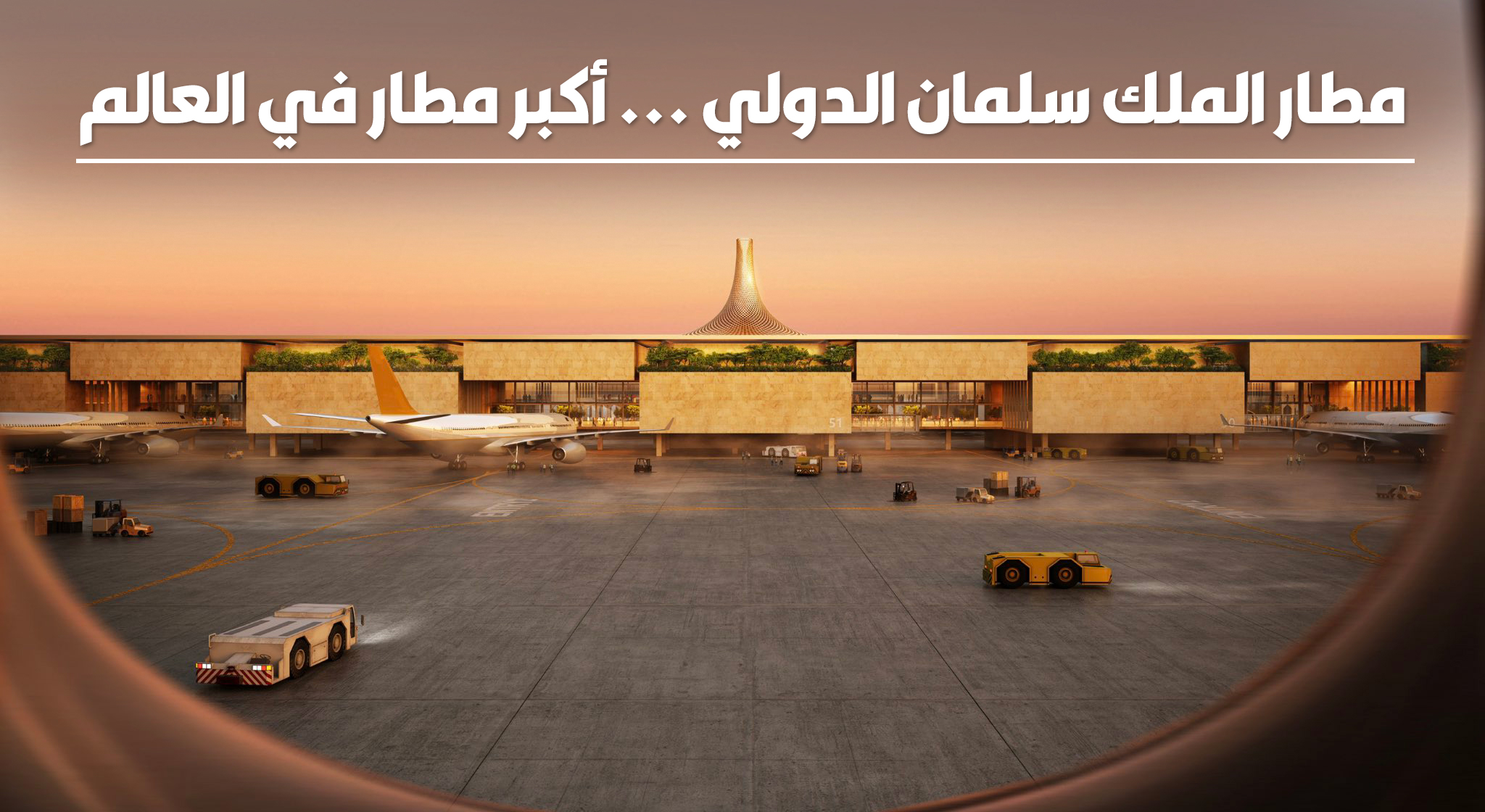 مطار الملك سلمان الدولي ... اكبر مطار في العالم