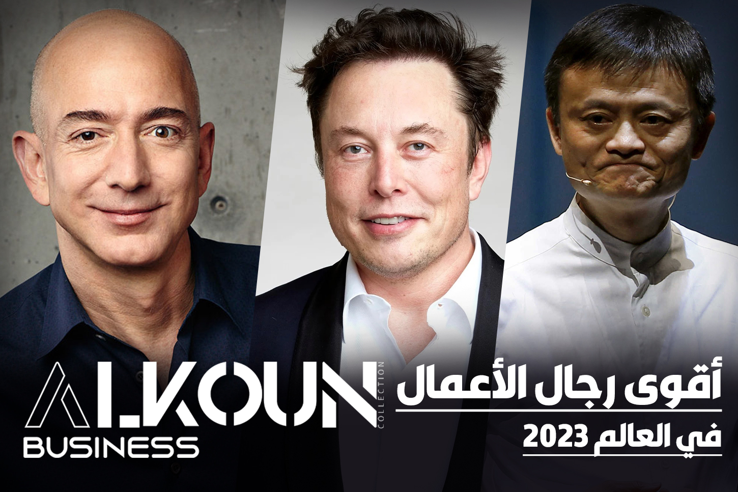 أقوى ثلاثة رجال أعمال في العالم 2023