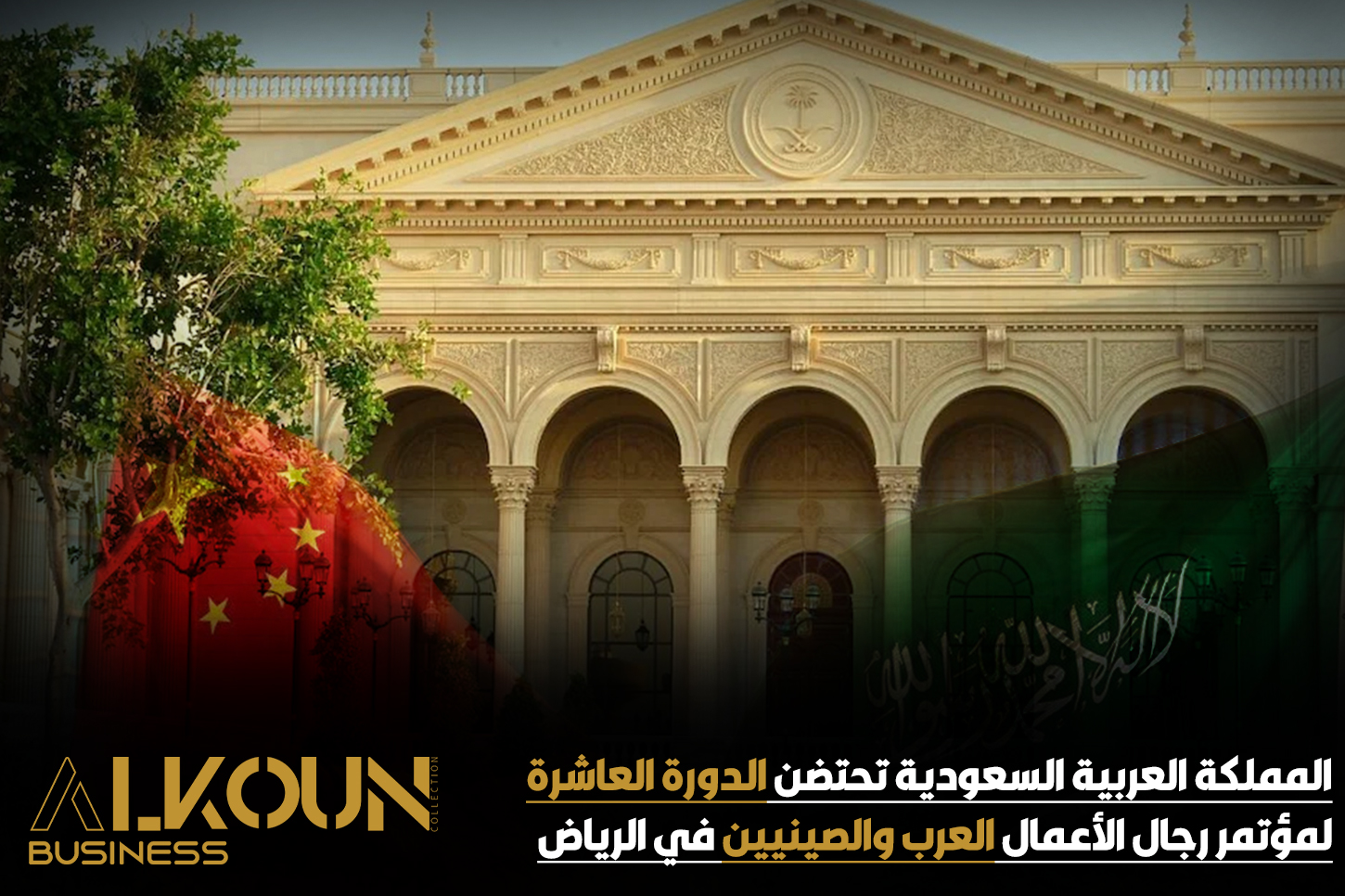 المملكة العربية السعودية تحتضن الدورة العاشرة لمؤتمر رجال الأعمال العرب والصينيين في الرياض
