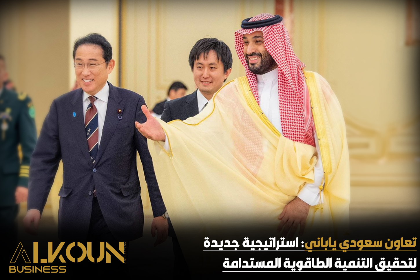 تعاون سعودي ياباني: استراتيجية جديدة لتحقيق التنمية الطاقوية المستدامة