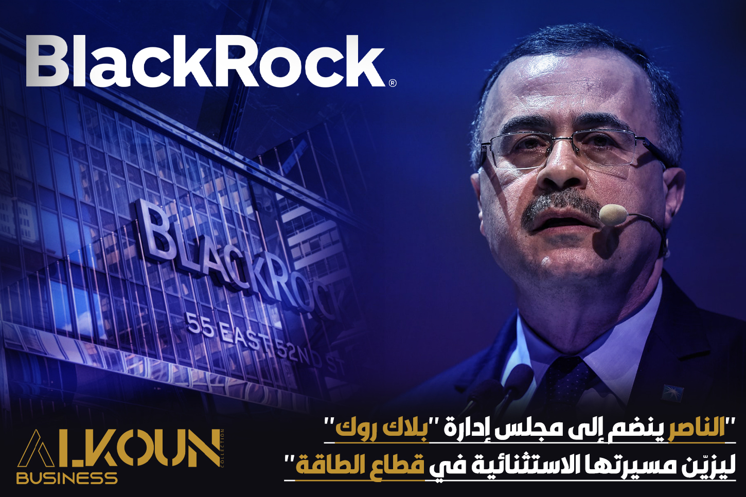 "الناصر ينضم إلى مجلس إدارة "بلاك روك" ليزيّن مسيرتها الاستثنائية في قطاع الطاقة"