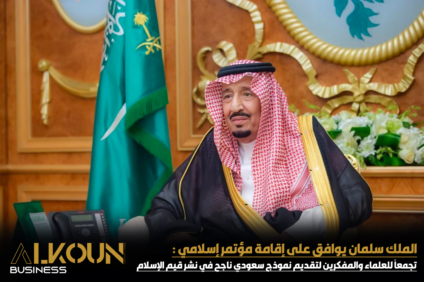 الملك سلمان يوافق على إقامة مؤتمر إسلامي : تجمعاً للعلماء والمفكرين لتقديم نموذج سعودي ناجح في نشر قيم الإسلام