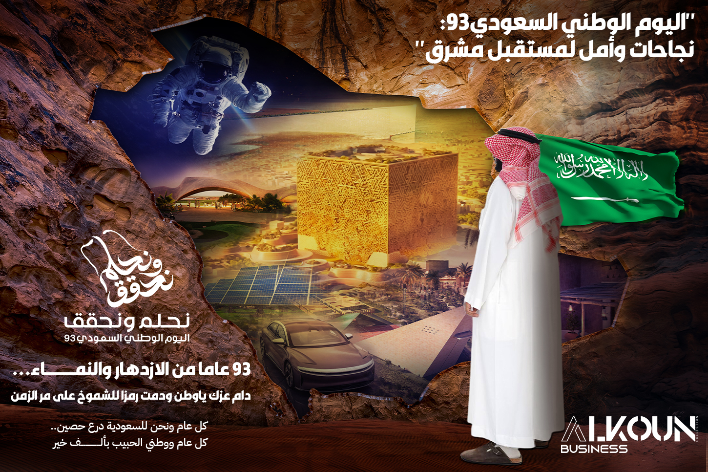 "اليوم الوطني السعودي93: نجاحات وأمل لمستقبل مشرق"