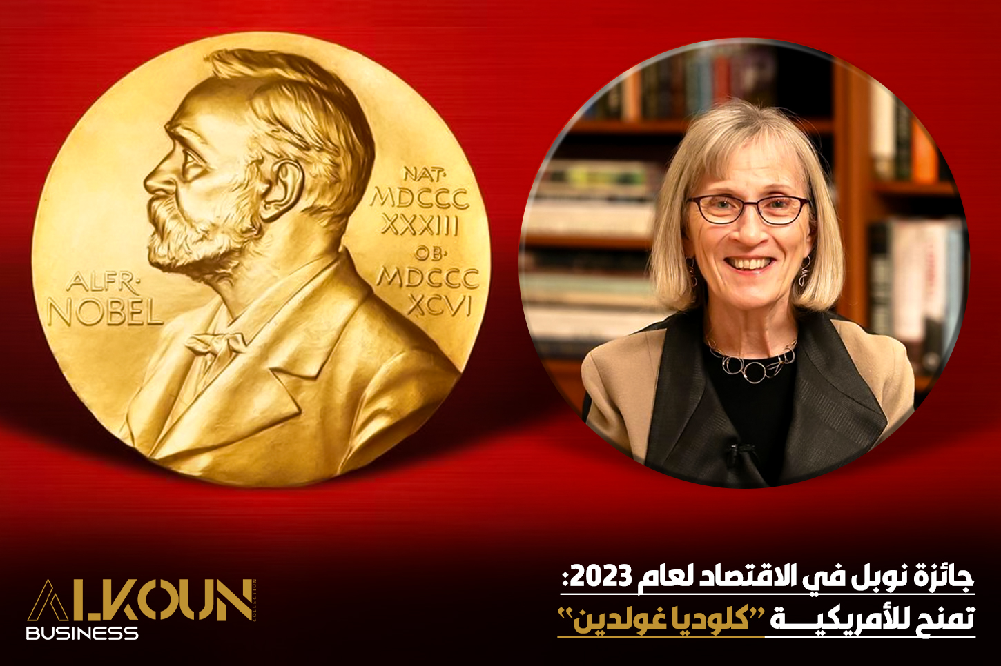 جائزة نوبل في الاقتصاد لعام 2023: تمنح للأمريكية "كلوديا غولدين"