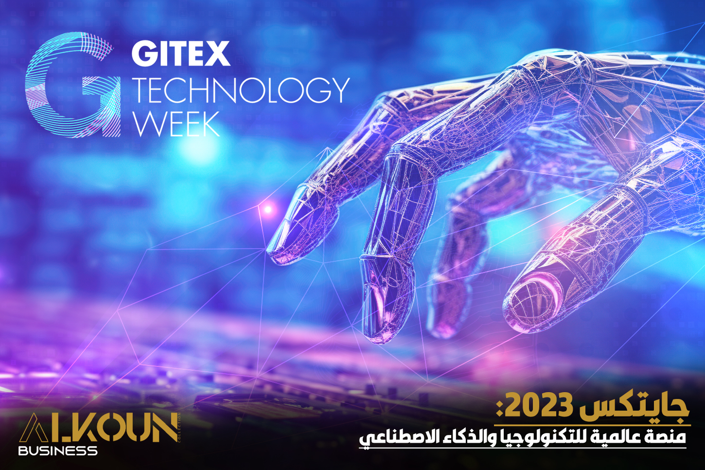 جايتكس 2023: منصة عالمية للتكنولوجيا والذكاء الاصطناعي