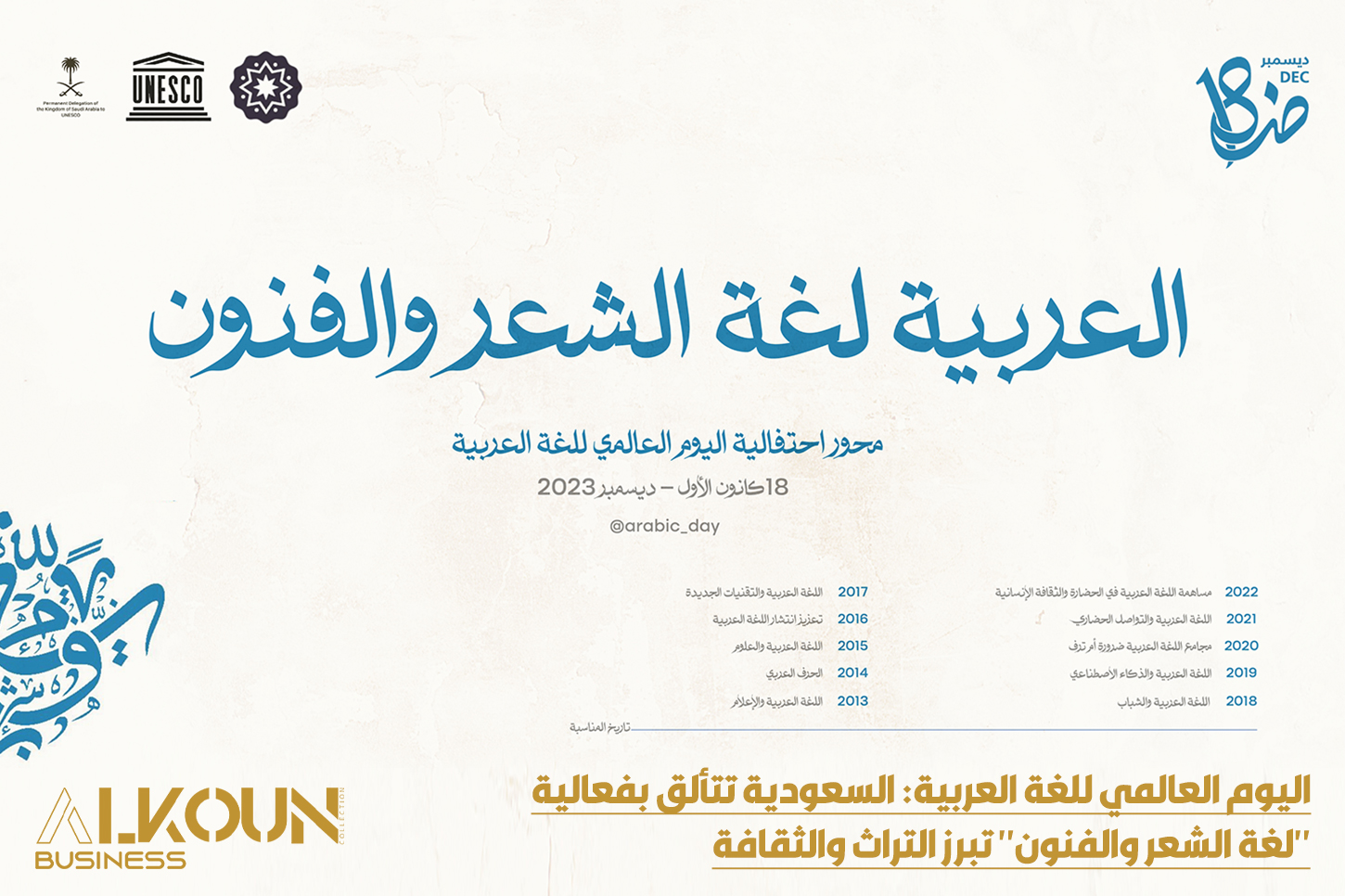 اليوم العالمي للغة العربية: السعودية تتألق بفعالية "لغة الشعر والفنون" تبرز التراث والثقافة