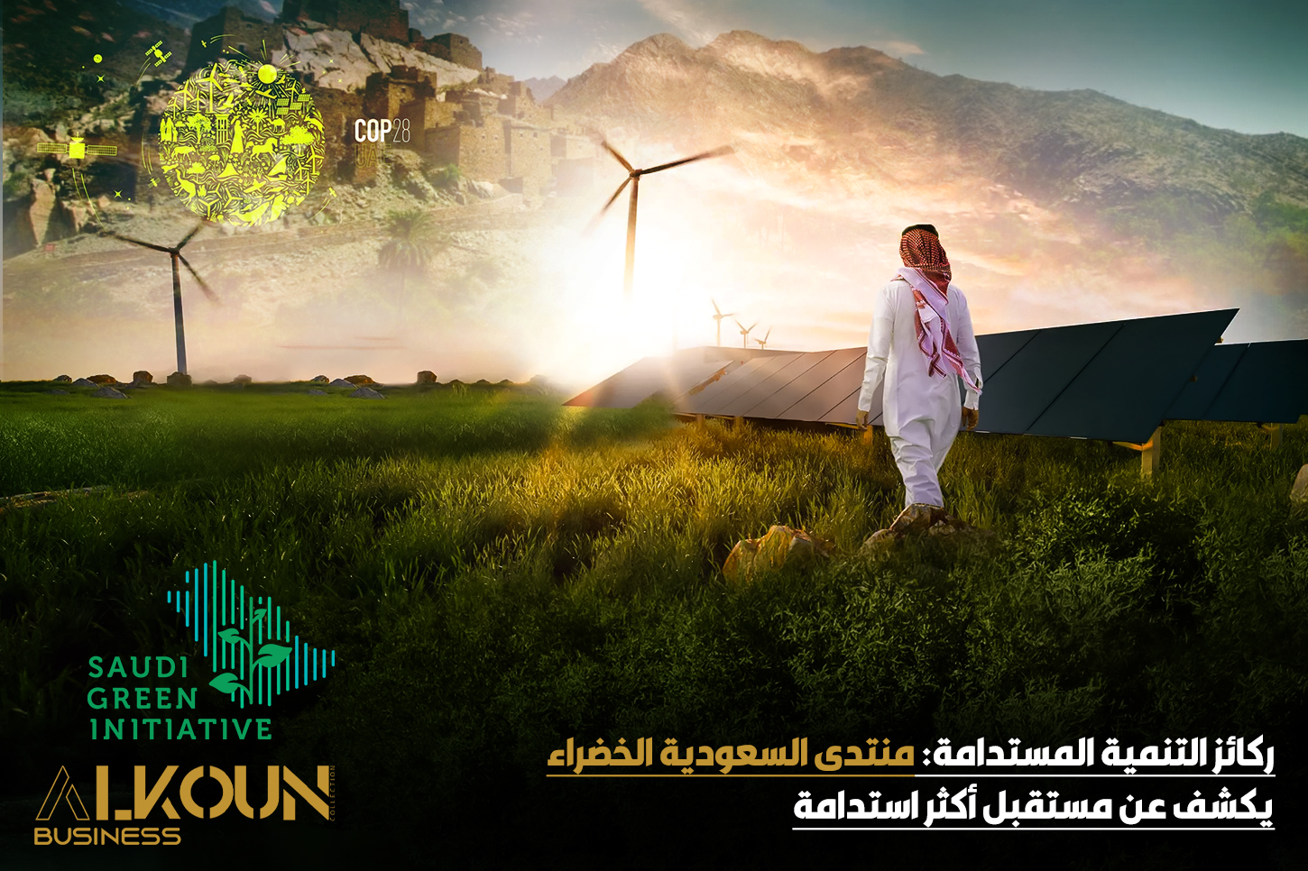 ركائز التنمية المستدامة: منتدى السعودية الخضراء يكشف عن مستقبل أكثر استدامة