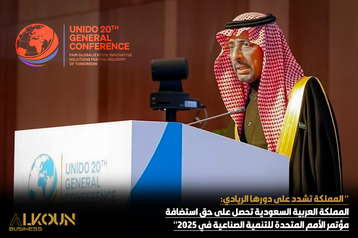 " المملكة تشدد على دورها الريادي: المملكة العربية السعودية تحصل على حق استضافة مؤتمر الأمم المتحدة للتنمية الصناعية في 2025"