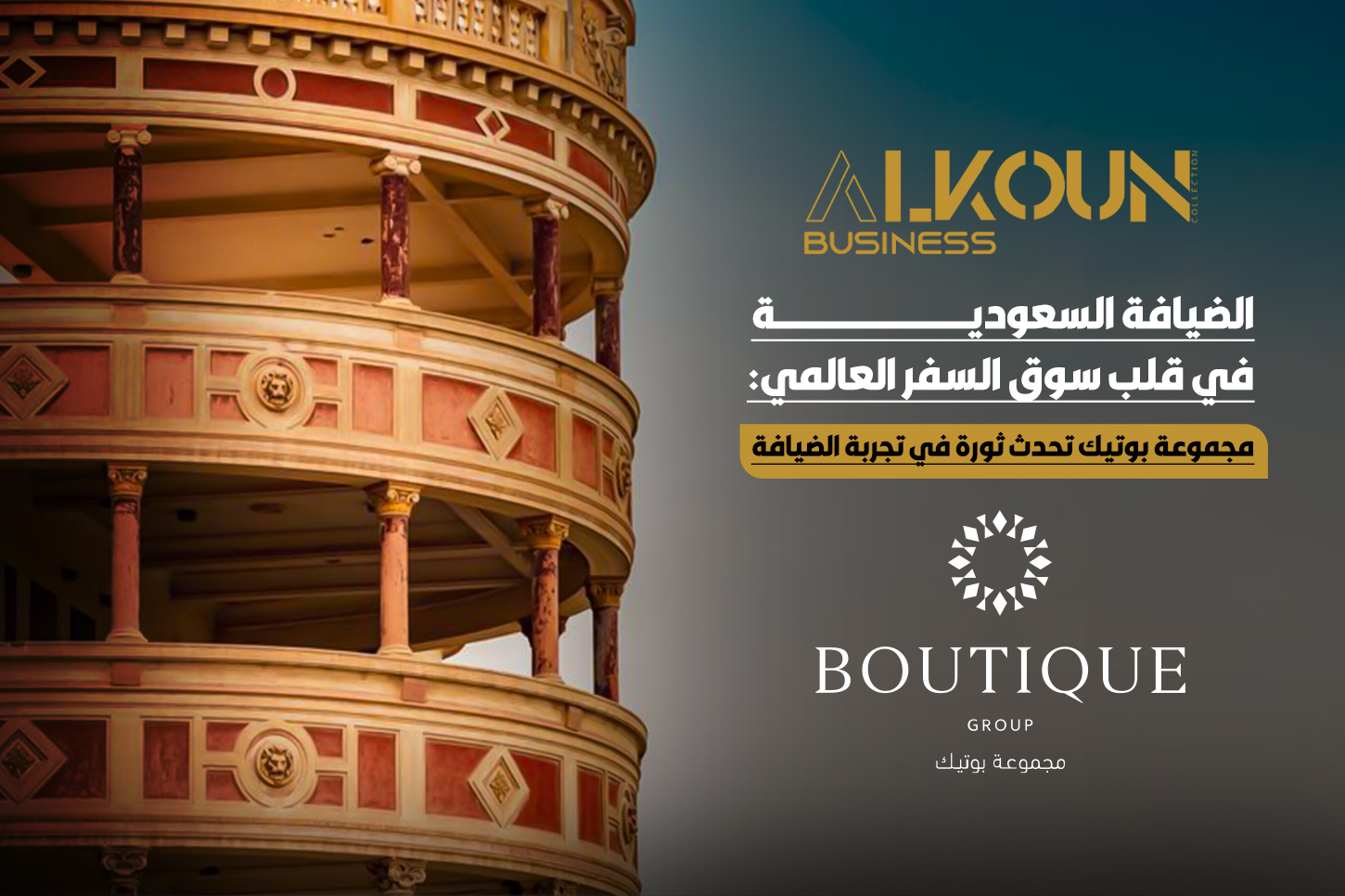 الضيافة السعودية في قلب سوق السفر العالمي: مجموعة بوتيك تحدث ثورة في تجربة الضيافة