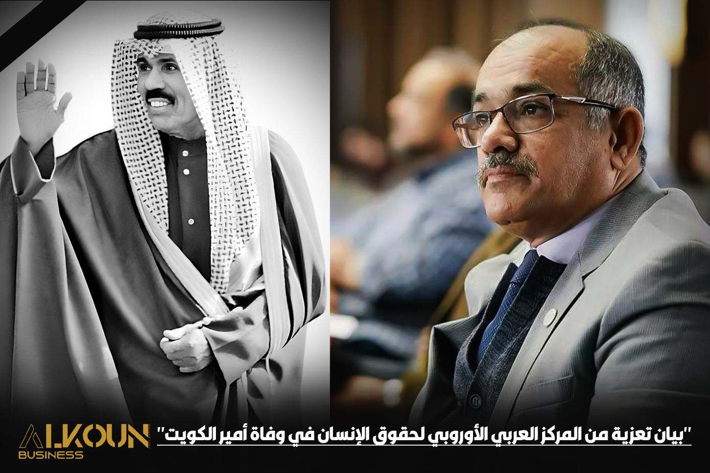 "بيان تعزية من المركز العربي الأوروبي لحقوق الإنسان في وفاة أمير الكويت"