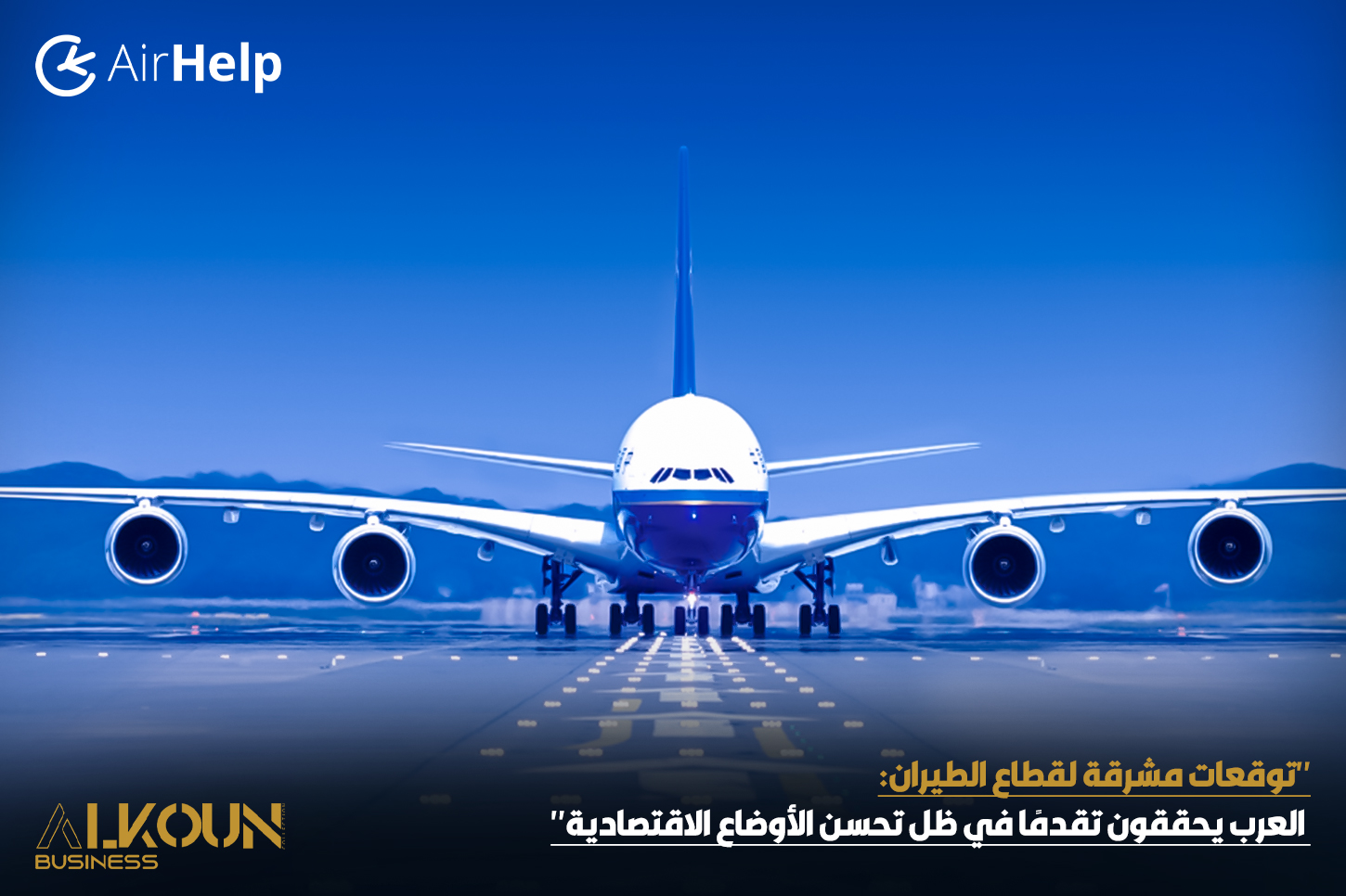 "توقعات مشرقة لقطاع الطيران: العرب يحققون تقدمًا في ظل تحسن الأوضاع الاقتصادية"