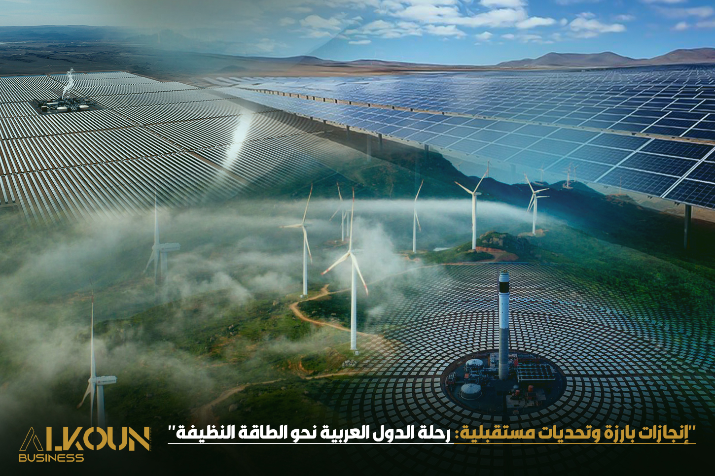 "إنجازات بارزة وتحديات مستقبلية: رحلة الدول العربية نحو الطاقة النظيفة"
