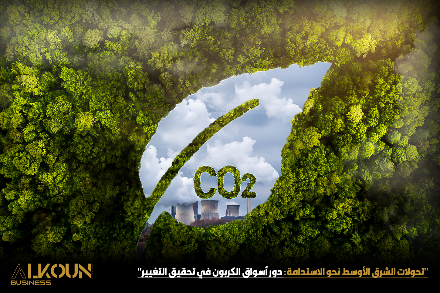 "تحولات الشرق الأوسط نحو الاستدامة: دور أسواق الكربون في تحقيق التغيير"