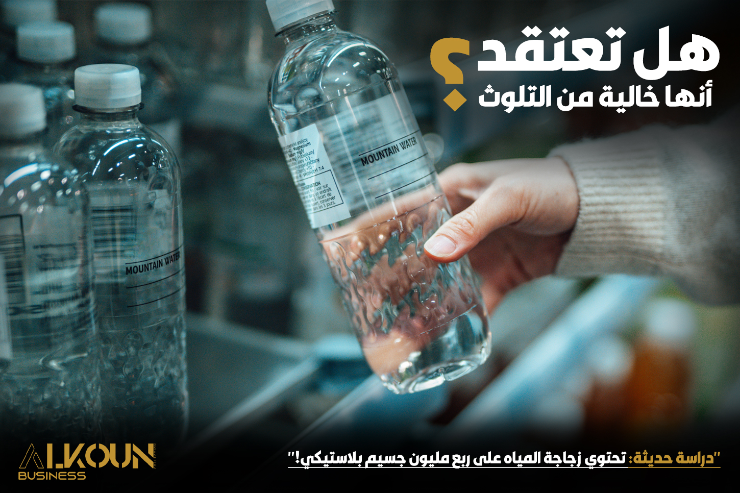 "دراسة حديثة: تحتوي زجاجة المياه على ربع مليون جسيم بلاستيكي!"
