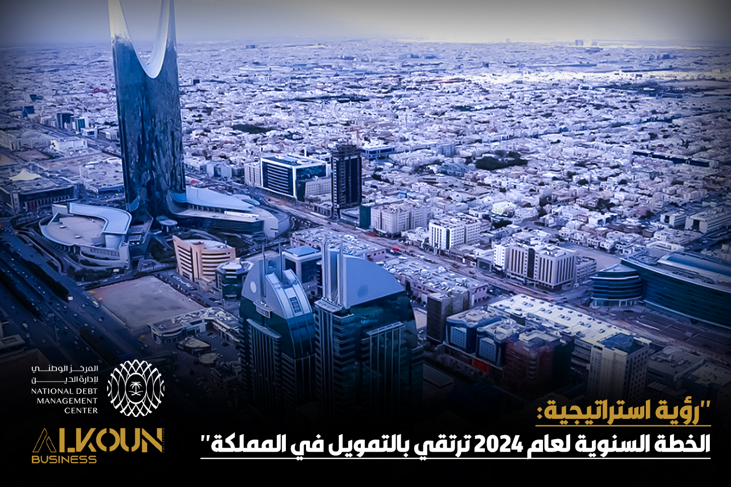 "رؤية استراتيجية: الخطة السنوية لعام 2024 ترتقي بالتمويل في المملكة"