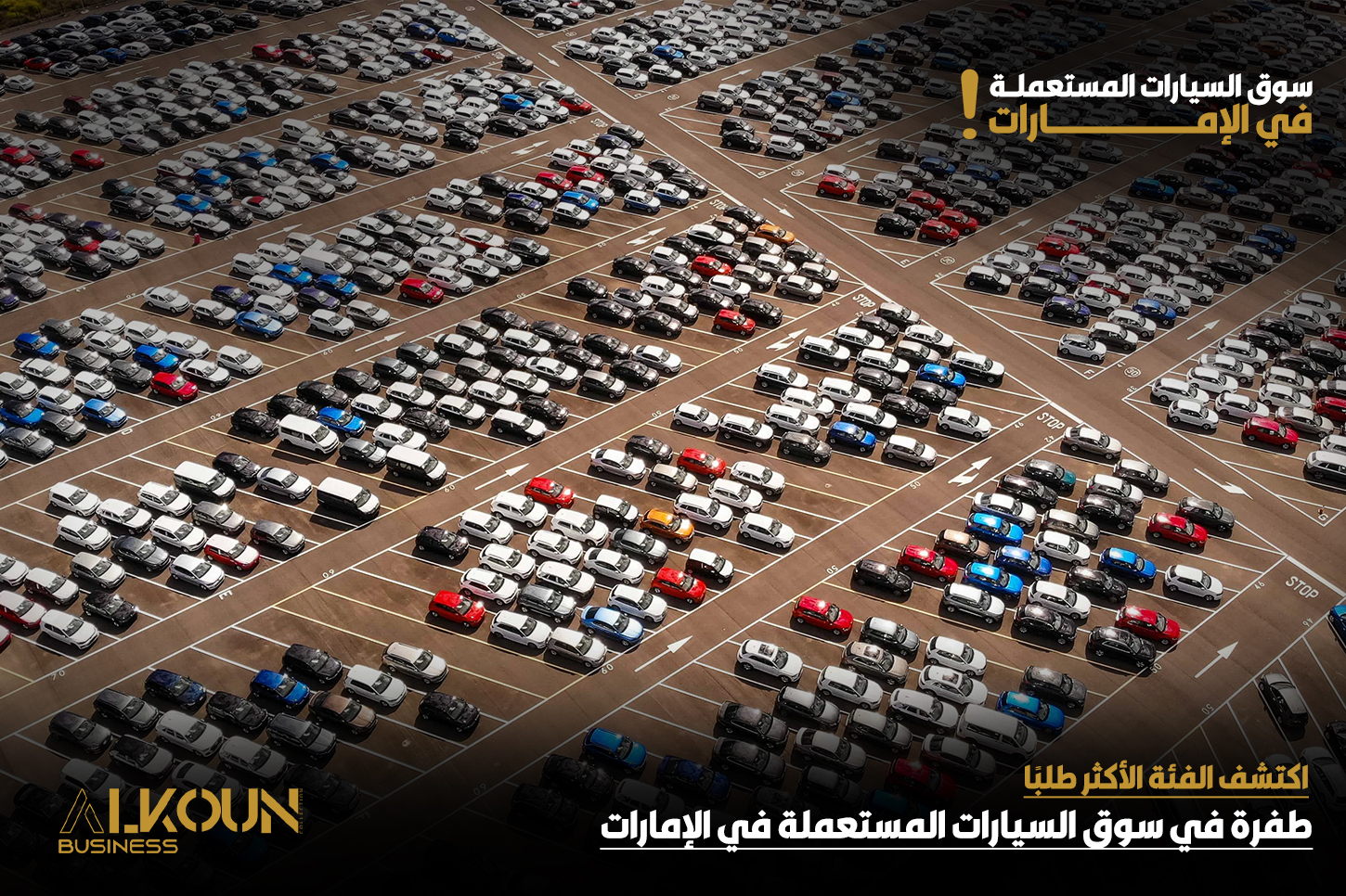 طفرة في سوق السيارات المستعملة في الإمارات: اكتشف الفئة الأكثر طلبًا