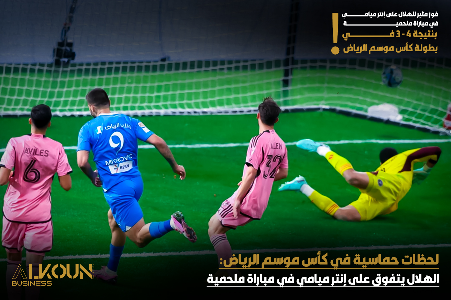 "لحظات حماسية في كأس موسم الرياض: الهلال يتفوق على إنتر ميامي في مباراة ملحمية"