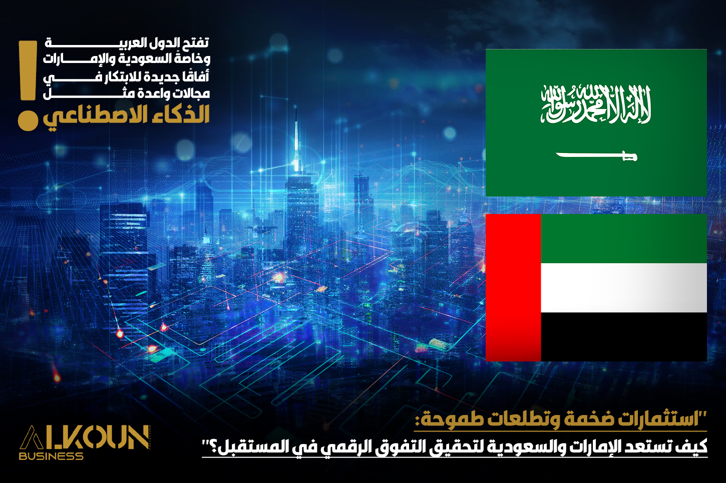 "استثمارات ضخمة وتطلعات طموحة: كيف تستعد الإمارات والسعودية لتحقيق التفوق الرقمي في المستقبل؟"