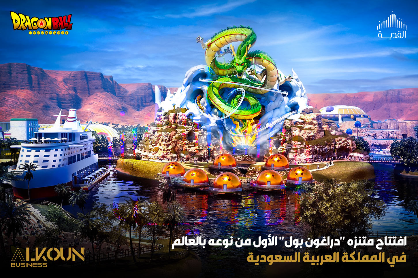 افتتاح متنزه "دراغون بول" الأول من نوعه بالعالم في المملكة العربية السعودية