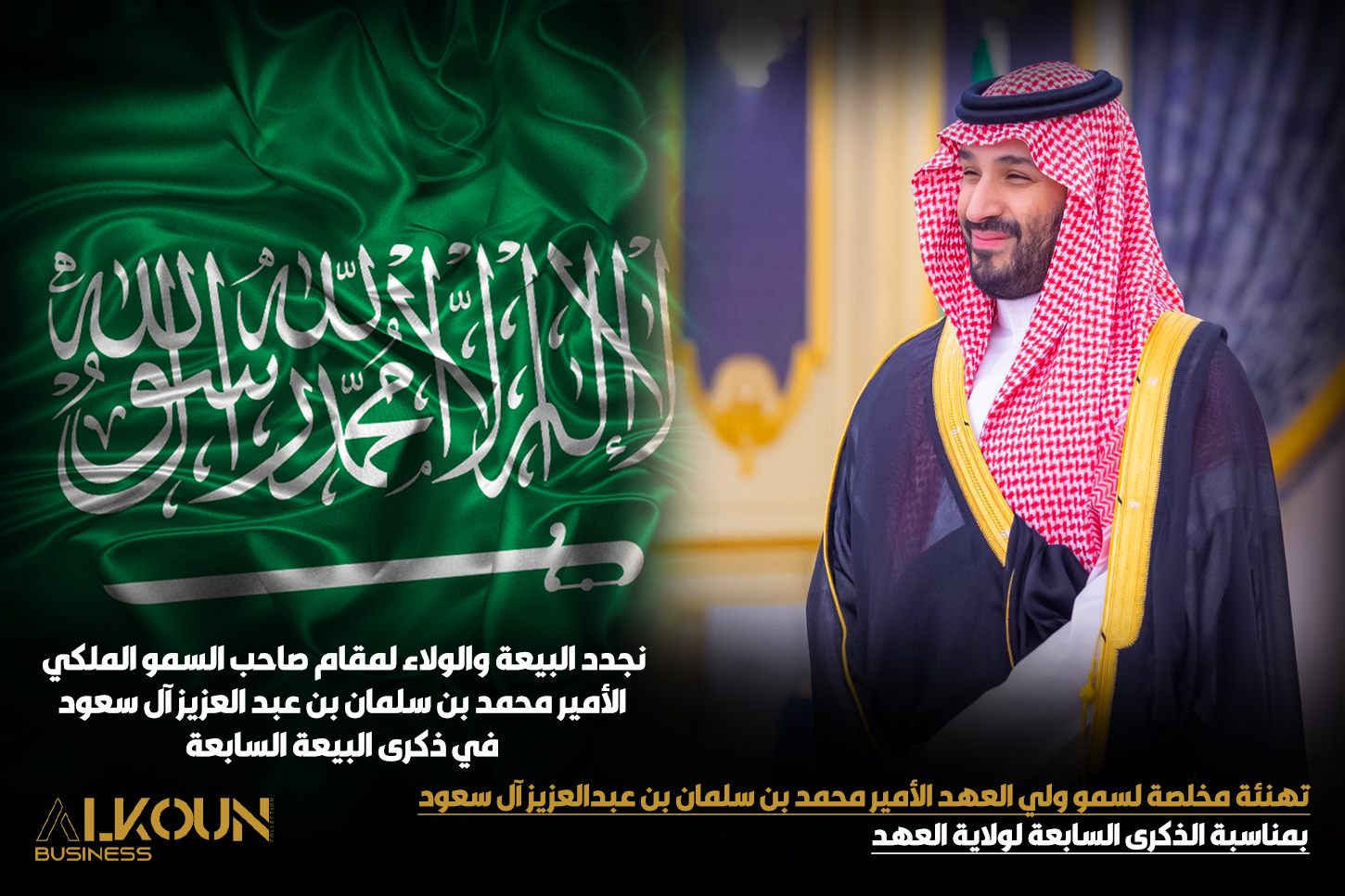 تهنئة مخلصة لسمو ولي العهد الأمير محمد بن سلمان بن عبدالعزيز آل سعود بمناسبة الذكرى السابعة لولاية العهد
