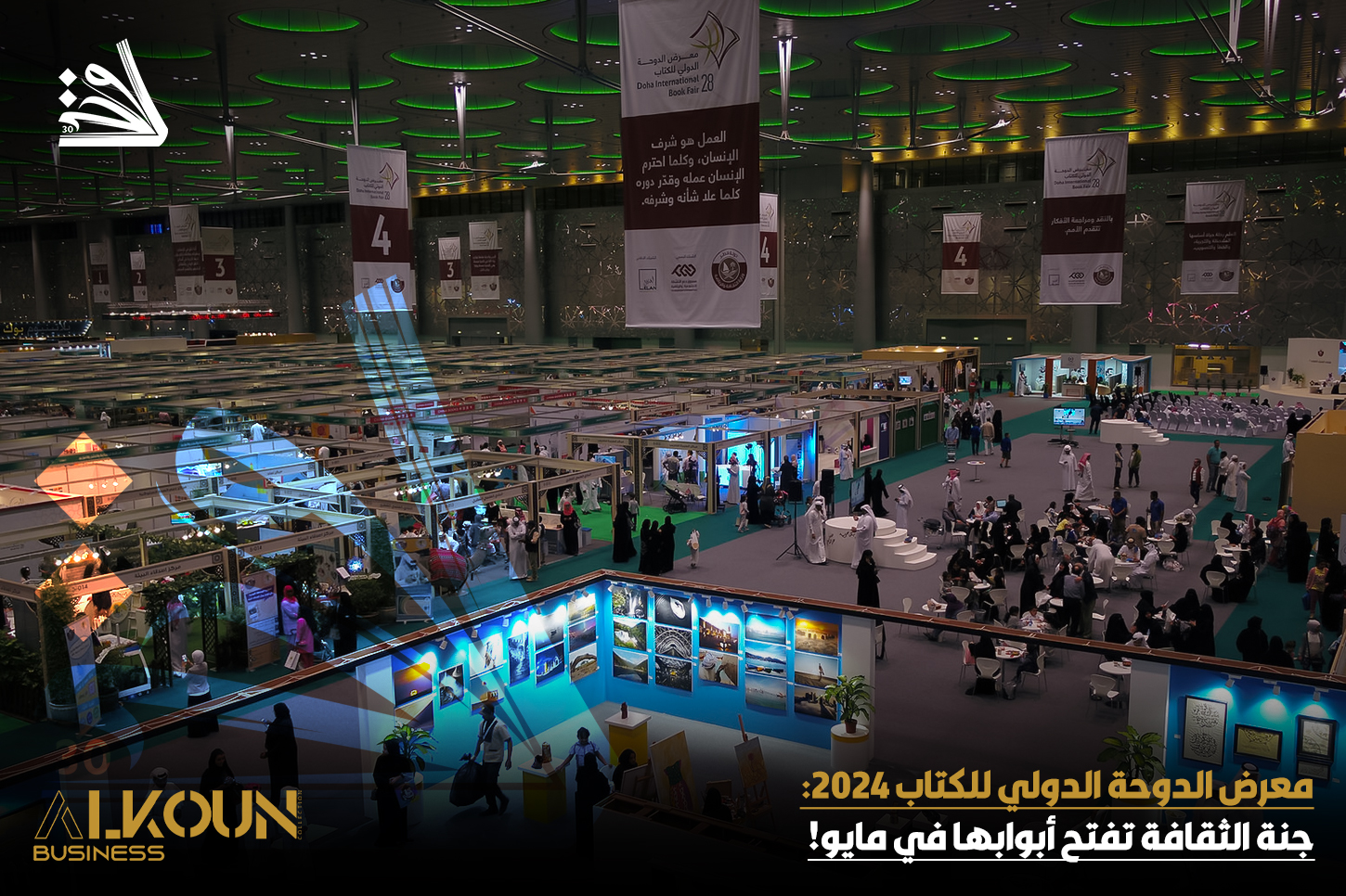 معرض الدوحة الدولي للكتاب 2024: جنة الثقافة تفتح أبوابها في مايو!