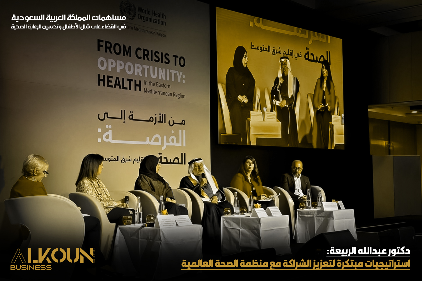دكتور عبدالله الربيعة: استراتيجيات مبتكرة لتعزيز الشراكة مع منظمة الصحة العالمية