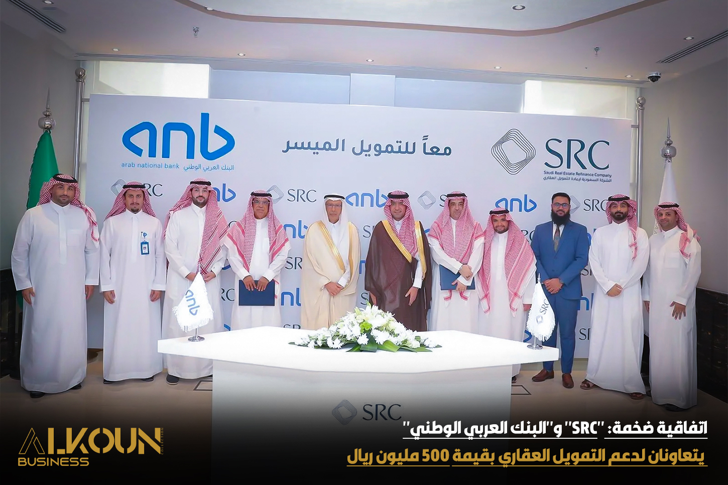 اتفاقية ضخمة: "SRC" و"البنك العربي الوطني" يتعاونان لدعم التمويل العقاري بقيمة 500 مليون ريال