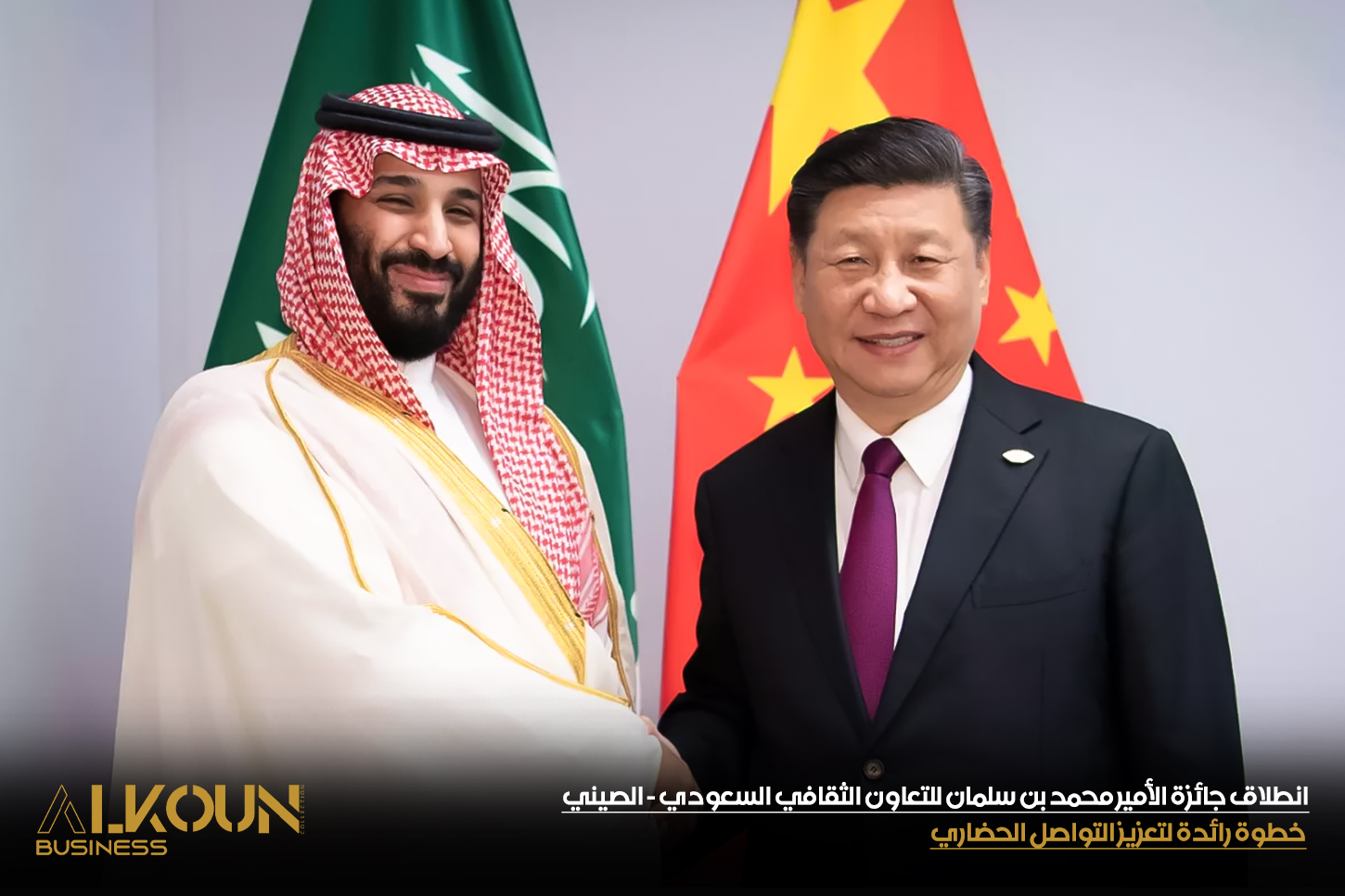 انطلاق جائزة الأمير محمد بن سلمان للتعاون الثقافي السعودي - الصيني: خطوة رائدة لتعزيز التواصل الحضاري