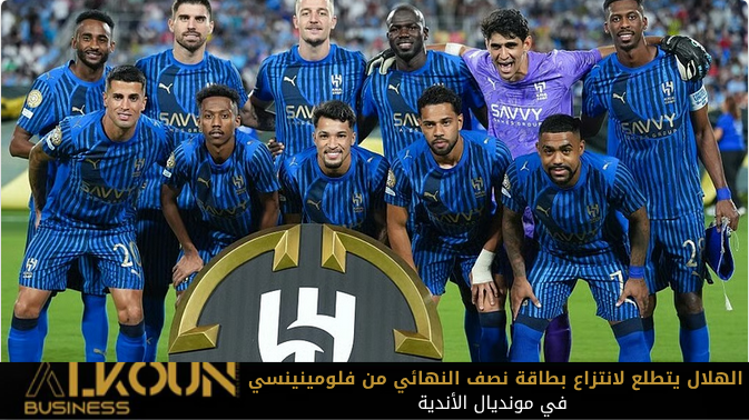 الهلال يتطلع لانتزاع بطاقة نصف النهائي من فلومينينسي في مونديال الأندية